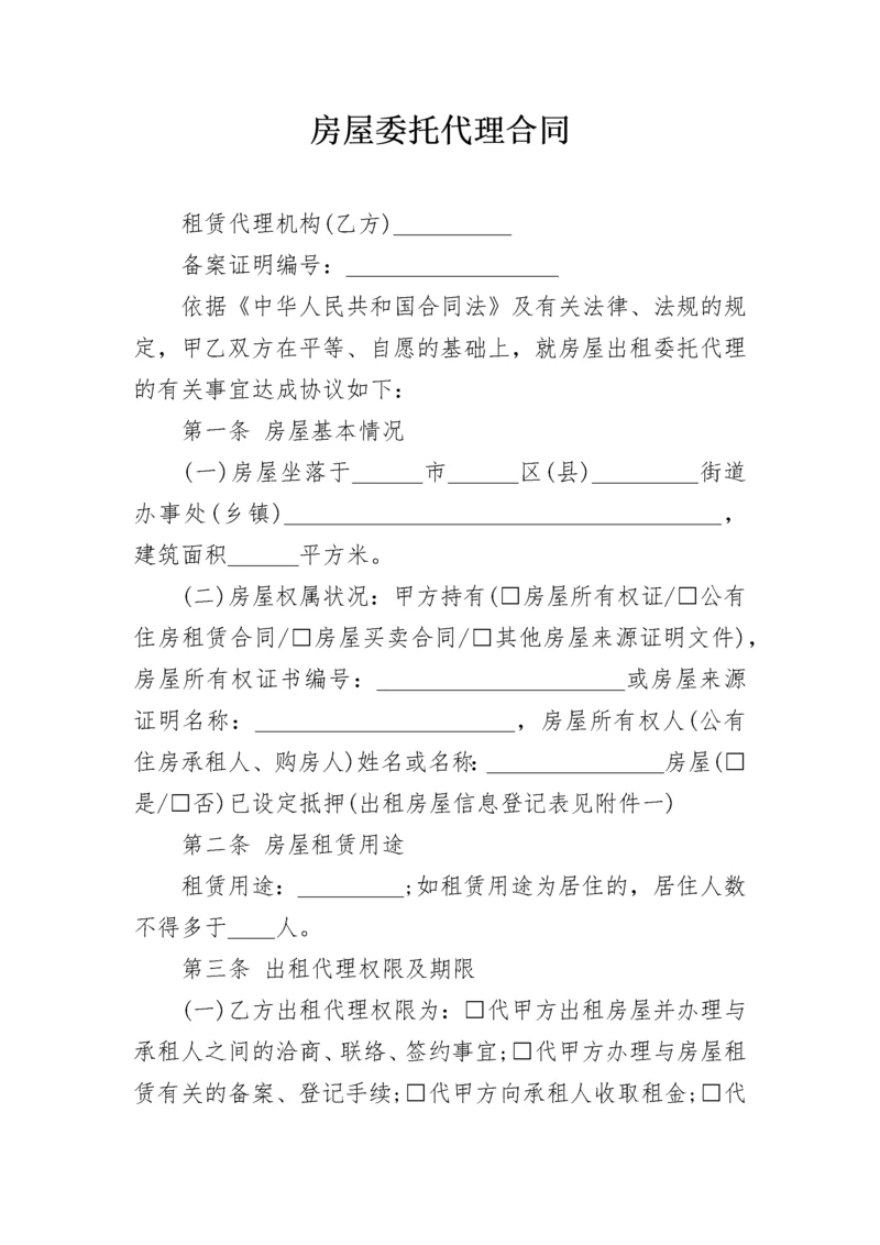 房屋委托代理合同.docx