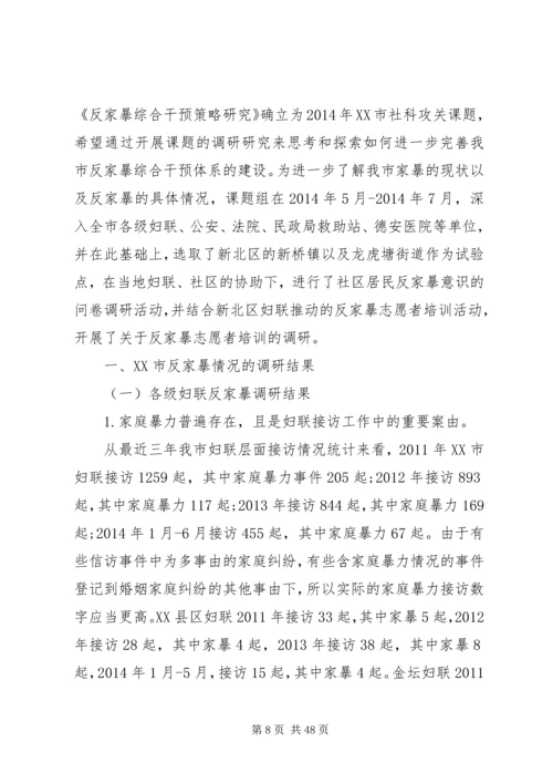 妇联反家暴调研报告.docx