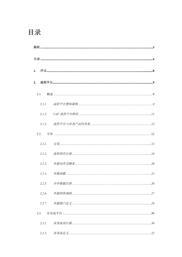 UAPRIA流程平台关键技术说明format.docx