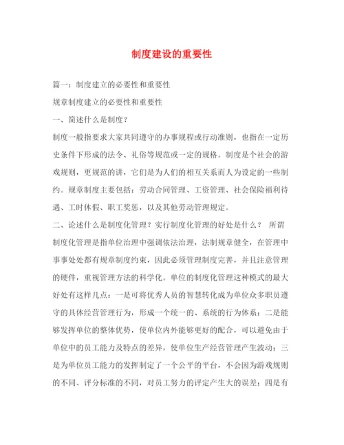 精编之制度建设的重要性.docx