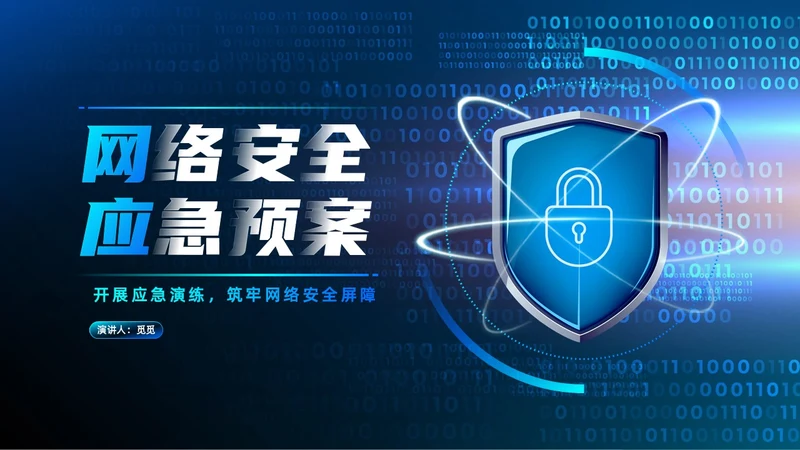 蓝色科技渐变网络安全应急预案开展应急演练网络安全PPT模板