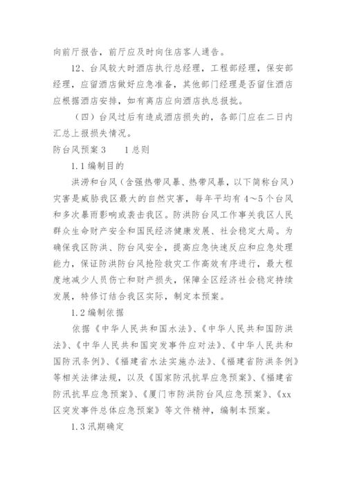 防台风预案.docx