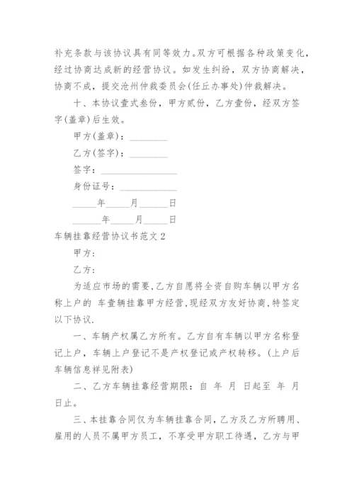 车辆挂靠经营协议书.docx