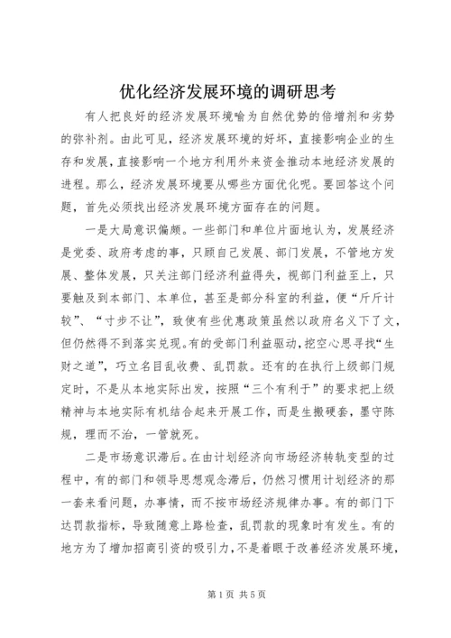 优化经济发展环境的调研思考.docx