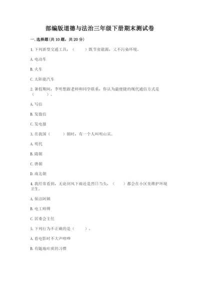 部编版道德与法治三年级下册期末测试卷精品有答案.docx