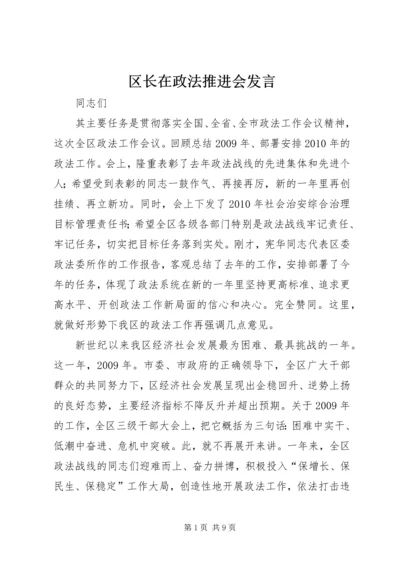 区长在政法推进会发言.docx