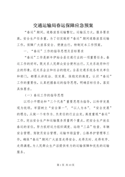 交通运输局春运保障应急预案.docx