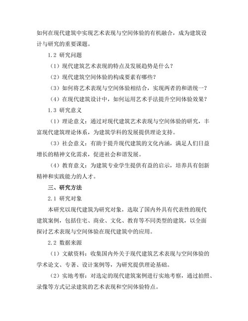 现代建筑中的艺术表现与空间体验