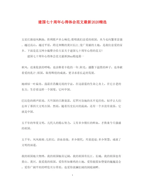 精编建国七十周年心得体会范文精选2.docx