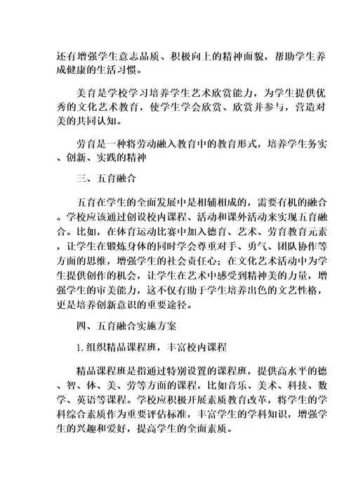 学校五育并举五育融合工作实施方案