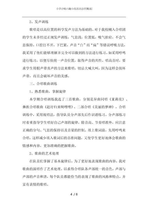 小学合唱兴趣小组活动总结.docx