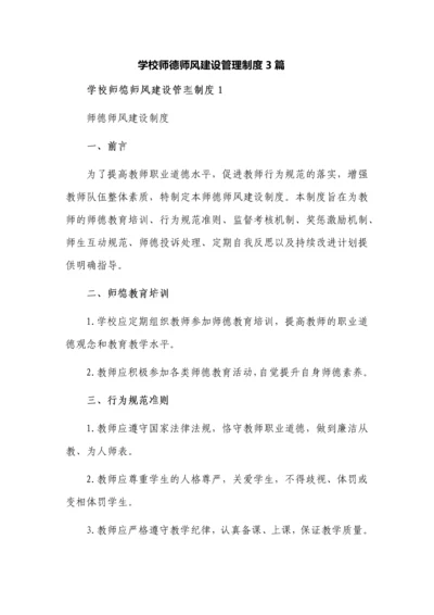 学校师德师风建设管理制度3篇.docx