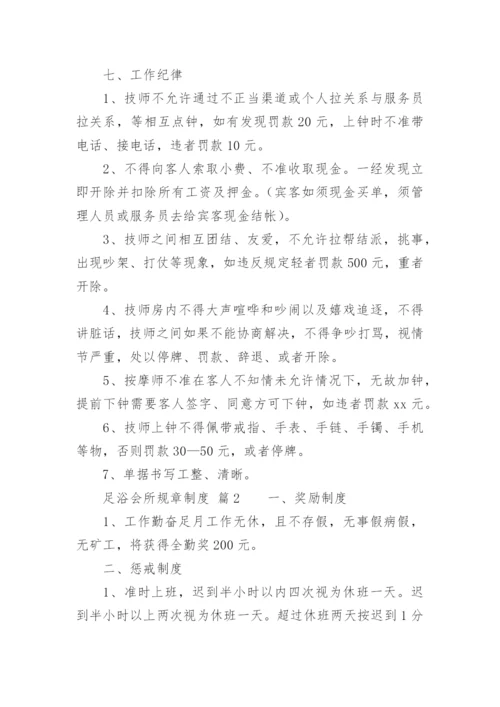 足浴会所规章制度.docx