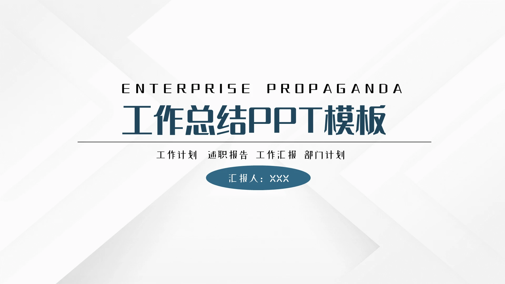 灰蓝色简约商务工作总结PPT模板