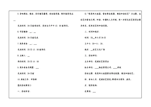 最新2021国庆活动策划