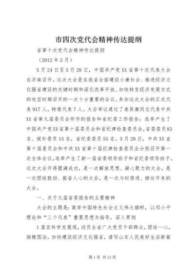 市四次党代会精神传达提纲 (3).docx