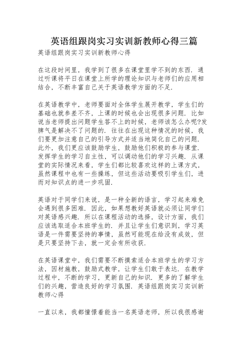 英语组跟岗实习实训新教师心得三篇.docx