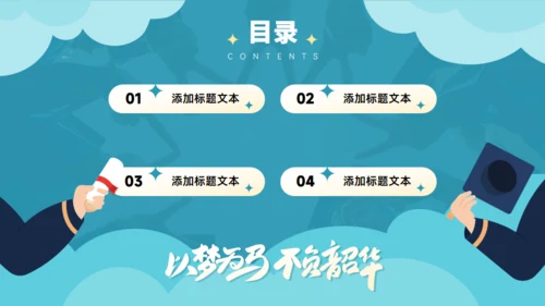 以梦为马不负韶华大学毕业典礼通用PPT绿色模板