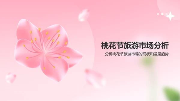 粉色渐变风春季桃花节旅游宣传PPT模板
