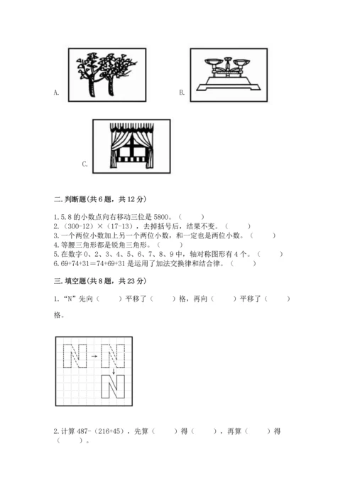 小学四年级下册数学期末测试卷及完整答案一套.docx