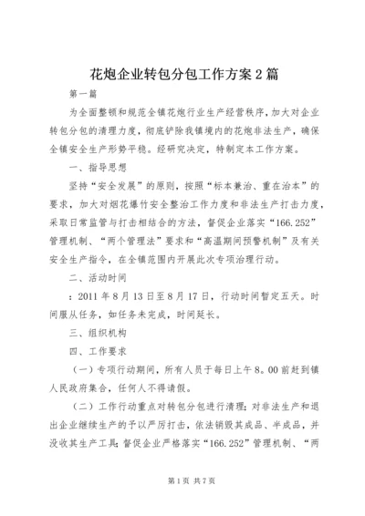 花炮企业转包分包工作方案2篇.docx