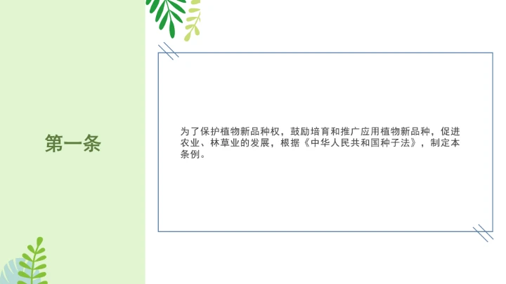 普法全文学习2025年4月新修订《中华人民共和国植物新品种保护条例》PPT课件