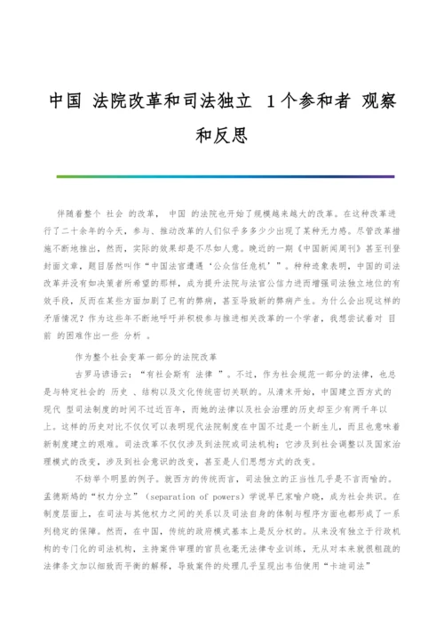 中国-法院改革和司法独立-1个参和者-观察和反思.docx