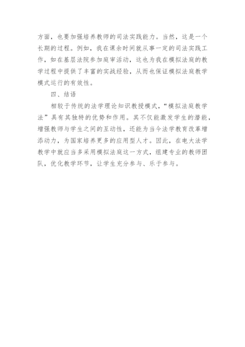 浅议模拟法庭在电大法学教学中的运用论文.docx