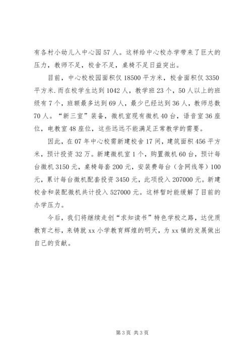 学校基本情况汇报材料 (4).docx