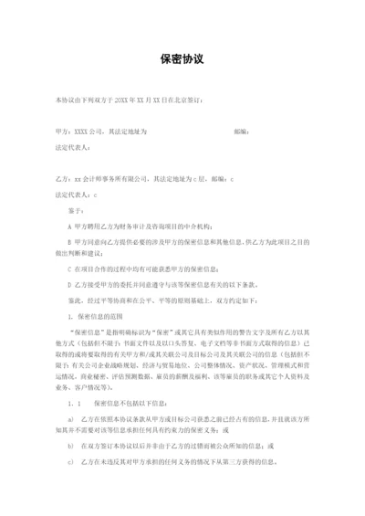 会计师事务所审计保密协议.docx