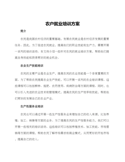 农户就业培训方案.docx