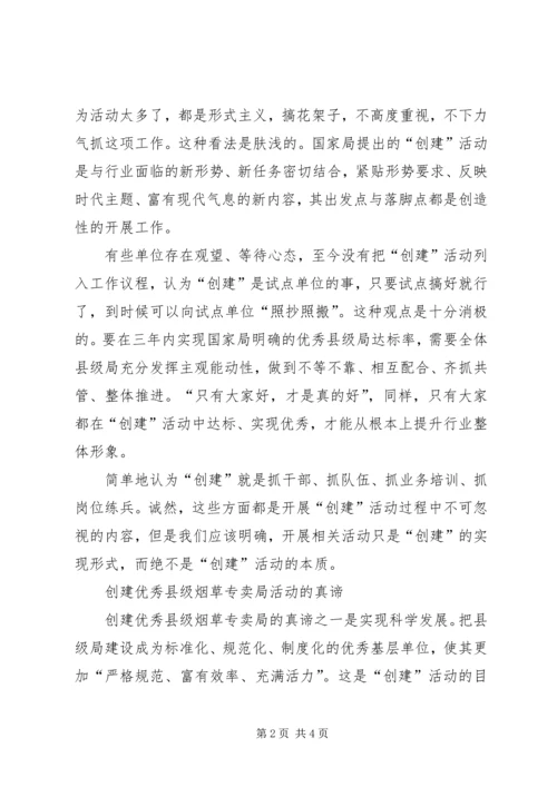 优秀县级烟草专卖局创建活动建议 (2).docx
