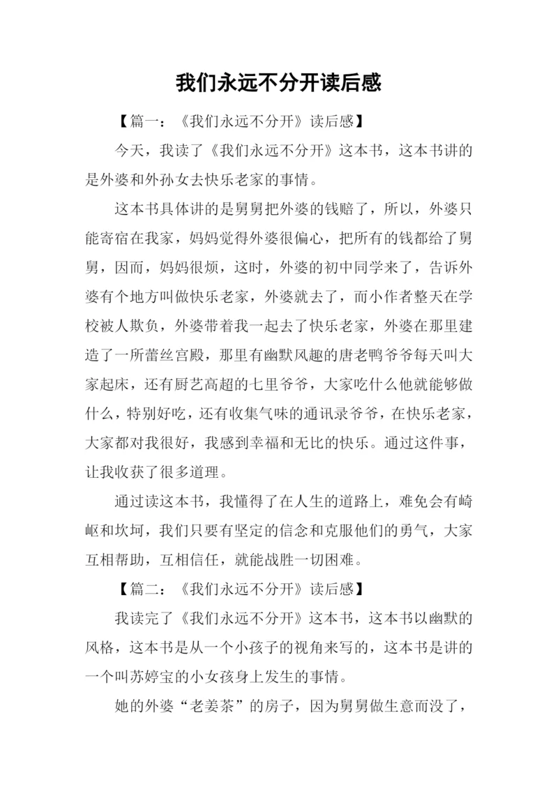 我们永远不分开读后感.docx