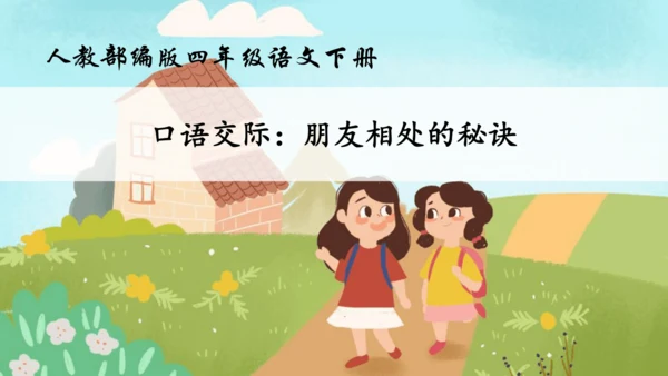 【核心素养】部编版语文四年级下册-第六单元 口语交际：朋友相处的秘诀（课件）