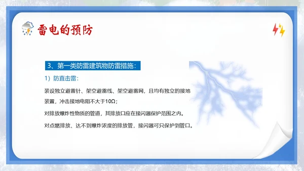 防雷电安全教育夏季防雷电防汛安全教育PPT课件