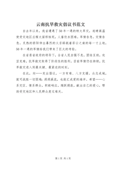 云南抗旱救灾倡议书范文.docx