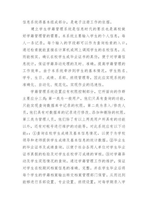 学籍管理系统论文开题报告.docx