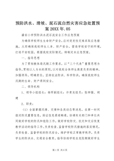 预防洪水、滑坡、泥石流自然灾害应急处置预案20XX年.docx