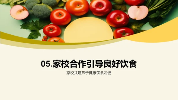 养成健康饮食习惯