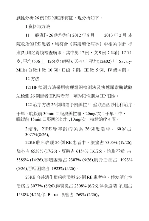 26例反流性食管炎临床研究