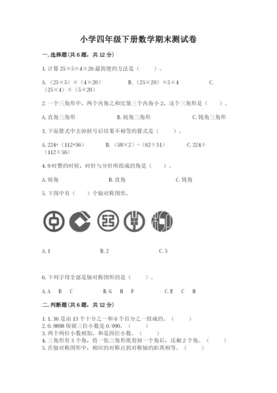 小学四年级下册数学期末测试卷附参考答案【综合题】.docx