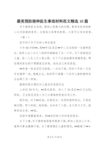 最美预防接种医生事迹材料范文精选10篇.docx