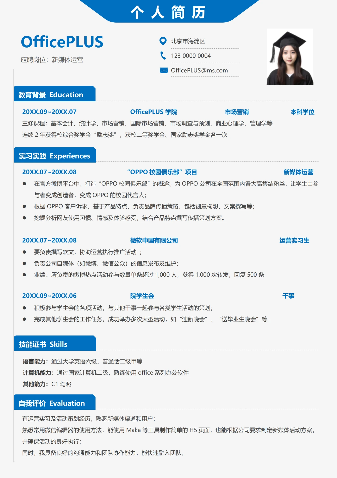 经典蓝1年以上经验新媒体运营求职简历