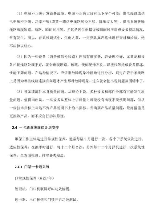 一卡通维保专业方案核心技术专业方案.docx