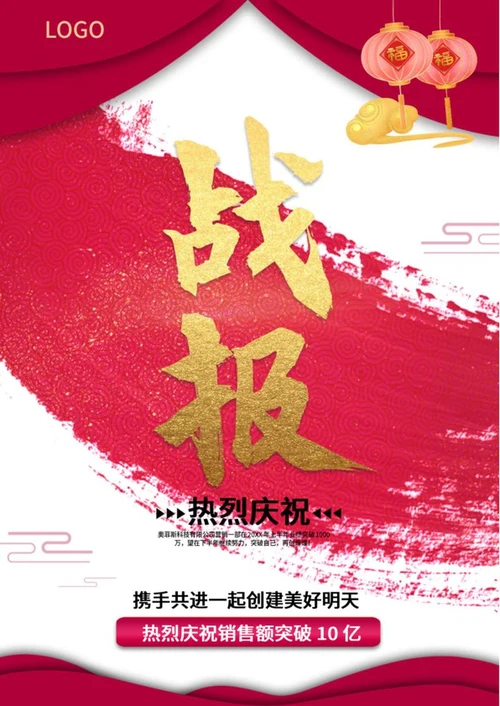 红色中国风笔墨企业战报海报word模板