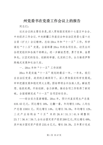 州党委书在党委工作会议上的报告_1.docx