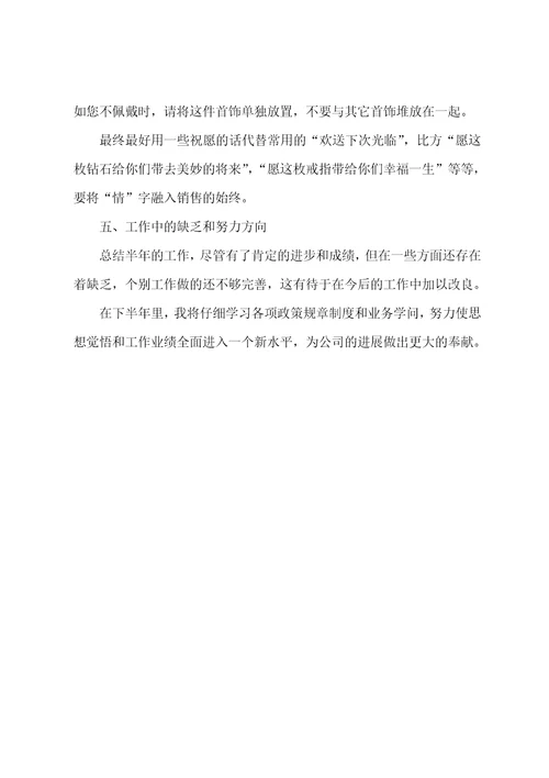 2022年珠宝店长上半年工作总结