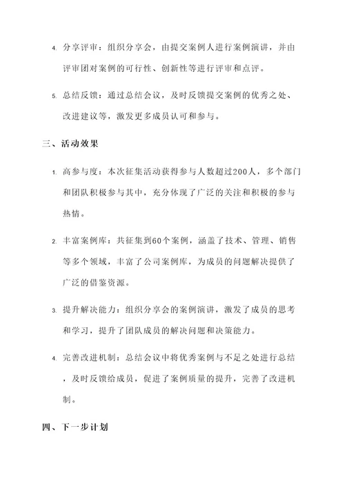 案例征集活动情况汇报