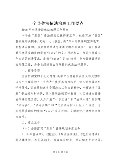 全县普法依法治理工作要点 (3).docx