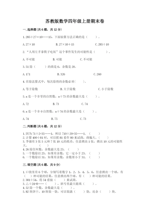 苏教版数学四年级上册期末卷【中心小学】.docx